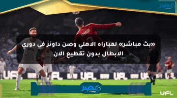 «بث مباشر» لمباراة الأهلي وصن داونز في دوري الأبطال بدون تقطيع الآن